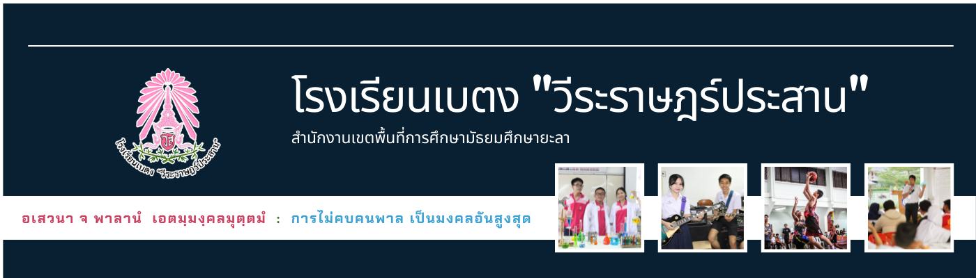 โรงเรียนเบตง "วีระราษฎร์ประสาน"