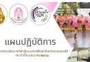 แผนปฏิบัติการ โครงการสานฝันฯ ปีงบประมาณ 2566