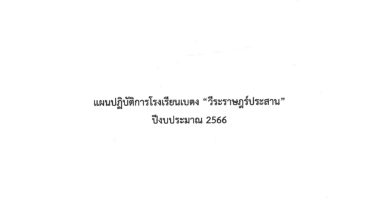 แผนปฏิบัติการโรงเรียน ปีงบประมาณ 2566