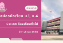 ประกาศ การรับสมัครนักเรียน ม.1, ม.4 ประเภทห้องเรียนทั่วไป ปีการศึกษา 2566