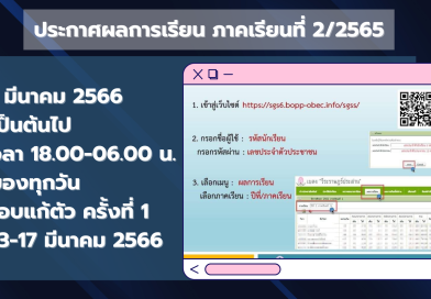 ประกาศผลการเรียน ภาคเรียนที่ 2/2565