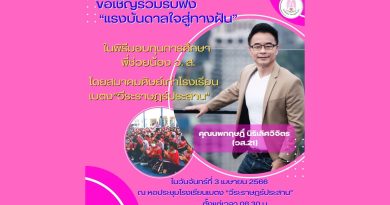 ขอเชิญร่วมรับฟัง “แรงบันดาลใจสู่ทางฝัน”