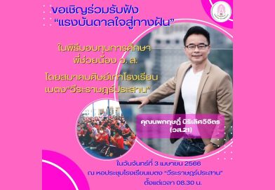 ขอเชิญร่วมรับฟัง “แรงบันดาลใจสู่ทางฝัน”