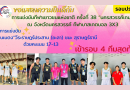 ขอแสดงความยินดีกับการแข่งขันกีฬาเยาวชนแห่งชาติ ครั้งที่ 38