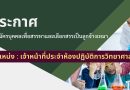 รับสมัครเจ้าหน้าที่ประจำห้องปฏิบัติการวิทยาศาสตร์ (Lab Boy)