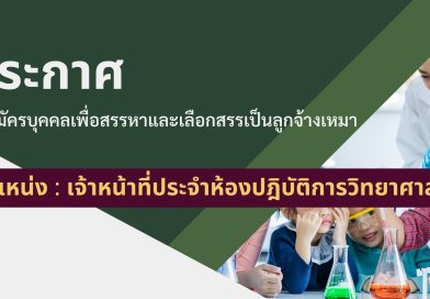 รับสมัครเจ้าหน้าที่ประจำห้องปฏิบัติการวิทยาศาสตร์ (Lab Boy)