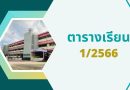 ตารางเรียน 1/2566