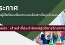 ประกาศ : รายชื่อผู้มีสิทธิ์สอบเพื่อสรรหาและเลือกสรรเป็นลูกจ้างเหมาบริการ ตำแหน่ง เจ้าหน้าที่ประจำห้องปฏิบัติการวิทยาศาสตร์