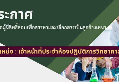 ประกาศ : รายชื่อผู้มีสิทธิ์สอบเพื่อสรรหาและเลือกสรรเป็นลูกจ้างเหมาบริการ ตำแหน่ง เจ้าหน้าที่ประจำห้องปฏิบัติการวิทยาศาสตร์