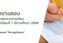 ตารางสอบกลางภาค 1/2566