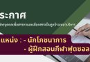 ประกาศ : รับสมัครบุคคลเพื่อสรรหาและเลือกสรรเป็นลูกจ้างเหมาบริการ