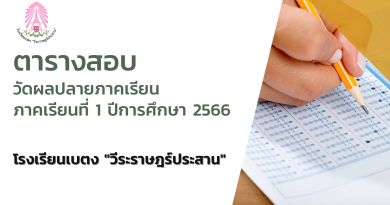ตารางสอบปลายภาค 1/2566