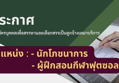 ประกาศ : รับสมัครบุคคลเพื่อสรรหาและเลือกสรรเป็นลูกจ้างเหมาบริการ