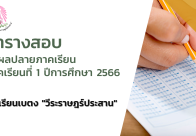 ตารางสอบปลายภาค 1/2566