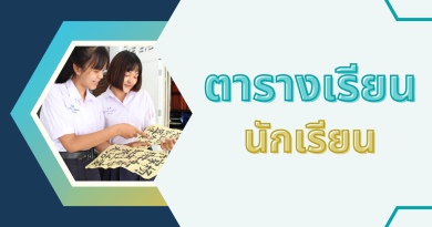 ตารางเรียนนักเรียน ภาคเรียนที่ 1 ปีการศึกษา 2568