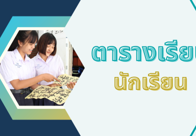 ตารางเรียนนักเรียน ภาคเรียนที่ 1 ปีการศึกษา 2568