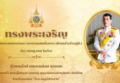 วันเฉลิมพระชนมพรรษา พระบาทสมเด็จพระวชิรเกล้าเจ้าอยู่หัว 28 กรกฎาคม 2568