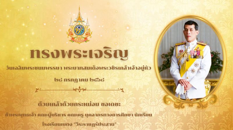 วันเฉลิมพระชนมพรรษา พระบาทสมเด็จพระวชิรเกล้าเจ้าอยู่หัว 28 กรกฎาคม 2568