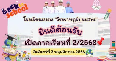 เปิดภาคเรียน 2/2568