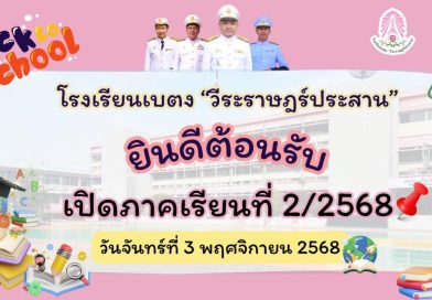 เปิดภาคเรียน 2/2568