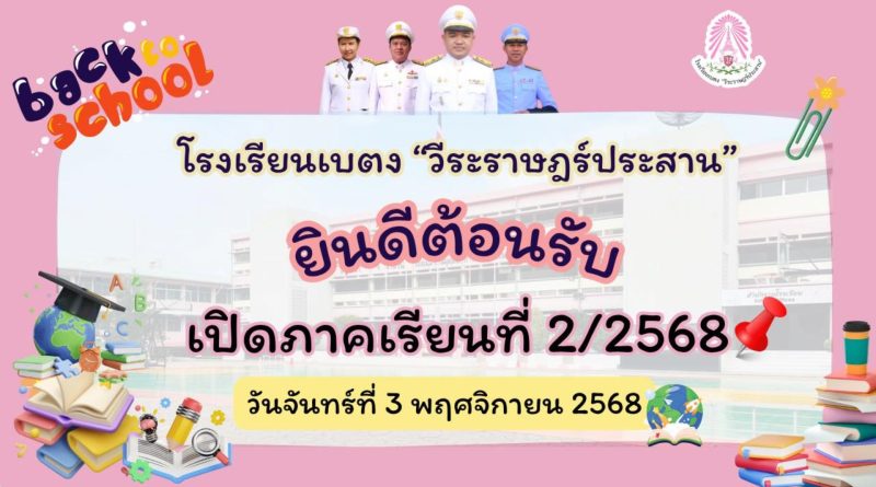 เปิดภาคเรียน 2/2568