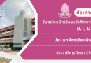 ประกาศ : รับสมัครนักเรียนเข้าศึกษาต่อ ม.1, ม.4 ประเภทห้องเรียนพิเศษ ประจำปี 2569
