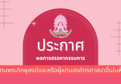 ประกาศ : ผลการสรรหากรรมผู้แทนพระภิกษุสงฆ์และหรือผู้แทนองค์กรศาสนาอื่นในพื้นที่