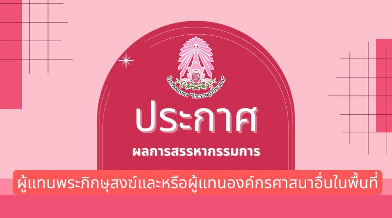 ประกาศ : ผลการสรรหากรรมผู้แทนพระภิกษุสงฆ์และหรือผู้แทนองค์กรศาสนาอื่นในพื้นที่