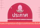 ประกาศ : ยกเลิกประกาศผลการสรรหากรรมการผู้แทนพระภิกษุสงฆ์และหรือผู้แทนองค์กรศาสนาอื่นในพื้นที่