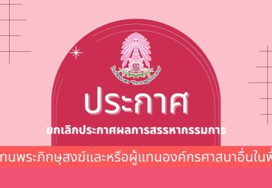 ประกาศ : ยกเลิกประกาศผลการสรรหากรรมการผู้แทนพระภิกษุสงฆ์และหรือผู้แทนองค์กรศาสนาอื่นในพื้นที่
