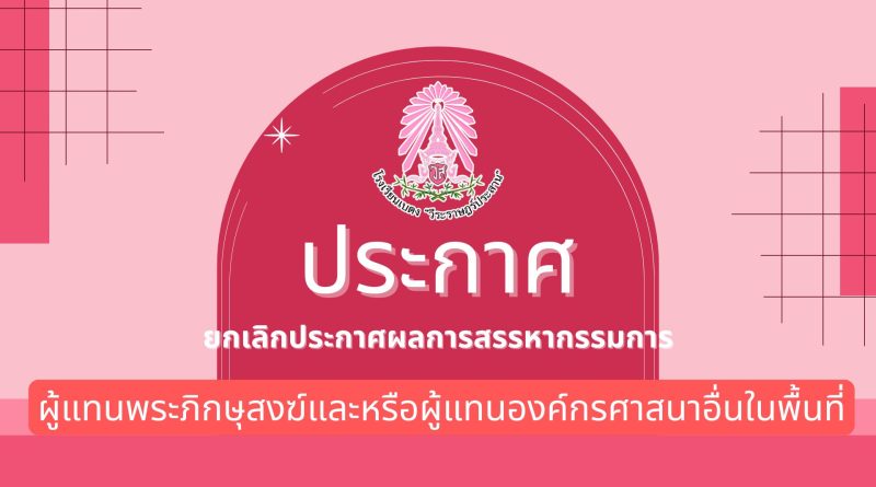 ประกาศ : ยกเลิกประกาศผลการสรรหากรรมการผู้แทนพระภิกษุสงฆ์และหรือผู้แทนองค์กรศาสนาอื่นในพื้นที่