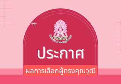 ประกาศ : ผลการเลือกผู้ทรงคุณวุฒิ
