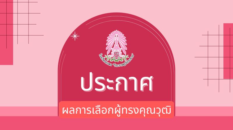 ประกาศ : ผลการเลือกผู้ทรงคุณวุฒิ