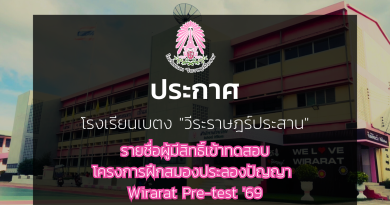ประกาศ : รายชื่อผู้มีสิทธิ์เข้าทดสอบโครงการฝึกสมองประลองปัญญา Wirarat Pre-test ’69