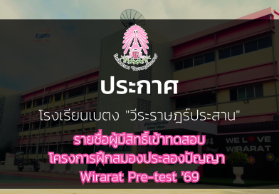 ประกาศ : รายชื่อผู้มีสิทธิ์เข้าทดสอบโครงการฝึกสมองประลองปัญญา Wirarat Pre-test ’69