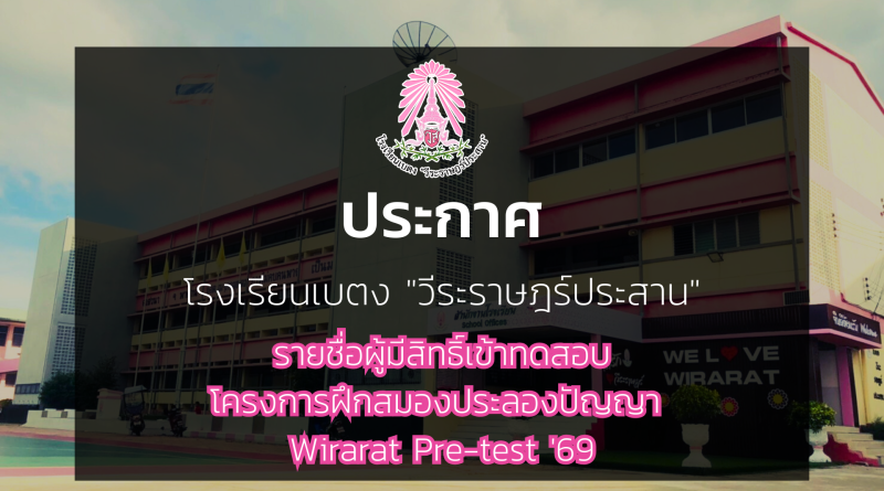 ประกาศ : รายชื่อผู้มีสิทธิ์เข้าทดสอบโครงการฝึกสมองประลองปัญญา Wirarat Pre-test ’69