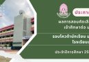 ประกาศ : ผลการสอบคัดเลือกเข้าศึกษาต่อ ม.4 รอบโควต้านักเรียน ม.3 โรงเรียนเดิม ประจำปี 2569