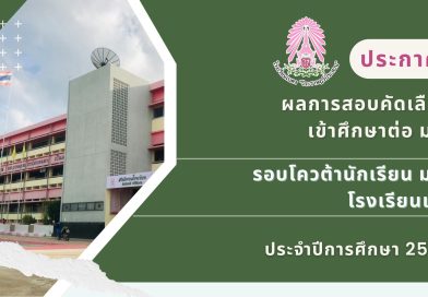 ประกาศ : ผลการสอบคัดเลือกเข้าศึกษาต่อ ม.4 รอบโควต้านักเรียน ม.3 โรงเรียนเดิม ประจำปี 2569
