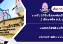 ประกาศ : รายชื่อผู้มีสิทธิ์สอบคัดเลือกเข้าศึกษาต่อ ม.1, ม.4 ประเภทห้องเรียนปกติ ประจำปี 2569