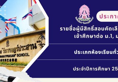 ประกาศ : รายชื่อผู้มีสิทธิ์สอบคัดเลือกเข้าศึกษาต่อ ม.1, ม.4 ประเภทห้องเรียนปกติ ประจำปี 2569