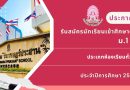 ประกาศ : รับสมัครนักเรียนเข้าศึกษาต่อระดับชั้นมัธยมศึกษาปีที่ 1 ประเภทห้องเรียนปกติ ปีการศึกษา 2569