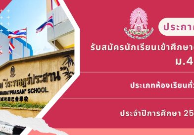 ประกาศ : รับสมัครนักเรียนเข้าศึกษาต่อระดับชั้นมัธยมศึกษาปีที่ 4 ประเภทห้องเรียนปกติ ปีการศึกษา 2569