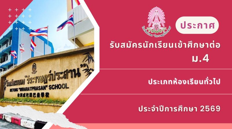 ประกาศ : รับสมัครนักเรียนเข้าศึกษาต่อระดับชั้นมัธยมศึกษาปีที่ 4 ประเภทห้องเรียนปกติ ปีการศึกษา 2569