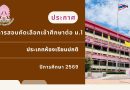 ประกาศ : ผลการสอบคัดเลือกเข้าศึกษาต่อ ม.1 ประเภทห้องเรียนทั่วไป ประจำปี 2569