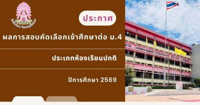 ประกาศ : ผลการสอบคัดเลือกเข้าศึกษาต่อ ม.4 ประเภทห้องเรียนทั่วไป ประจำปี 2569