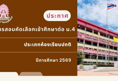 ประกาศ : ผลการสอบคัดเลือกเข้าศึกษาต่อ ม.4 ประเภทห้องเรียนทั่วไป ประจำปี 2569